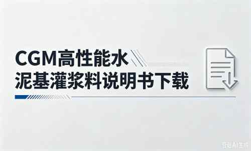 尚志厂家：CGM高性能水泥基灌浆料说明书PDF（纯白无LOGO）